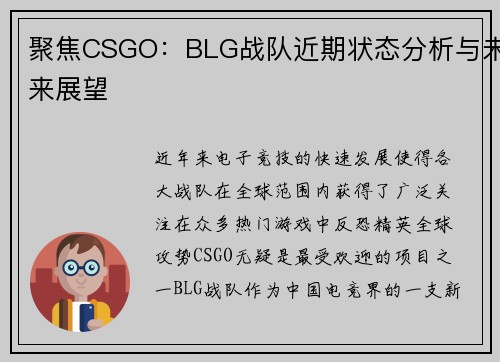 聚焦CSGO：BLG战队近期状态分析与未来展望