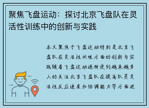聚焦飞盘运动：探讨北京飞盘队在灵活性训练中的创新与实践