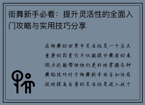 街舞新手必看：提升灵活性的全面入门攻略与实用技巧分享