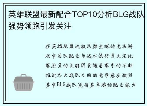 英雄联盟最新配合TOP10分析BLG战队强势领跑引发关注